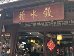 门面-龙抄手(文殊坊店)