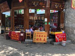 门面-杨记乳扇·雕梅