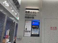 -池奈·日式咖喱蛋包饭(赛高店)