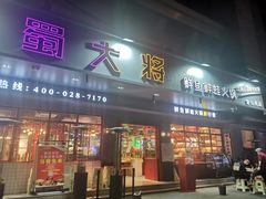 门面-蛙一刀·麻椒鱼火锅(金仙桥店)