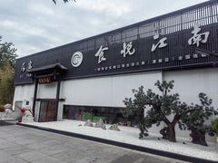 -食悦江南·淮扬菜·烤鸭(亚运村·惠新店)