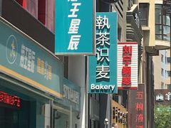 -执茶识麦(万达华府店)