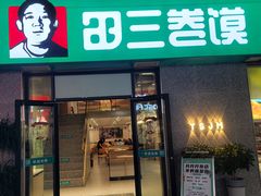 -田三卷馍(万达分店)