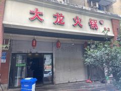 门面-大龙火锅(老店)