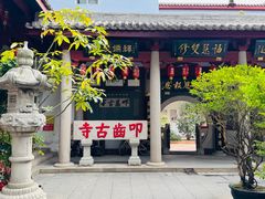 -叩齿古寺