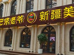 -巴依老爷新疆美食(工体旗舰店)