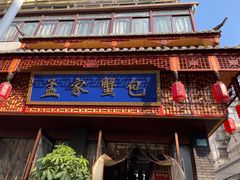 门面-孟家蟹包(锦绣街店)