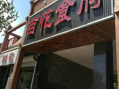 门面-百花食府(渔阳南路店)