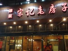 门面-津菜宋记老房子(平山道店)