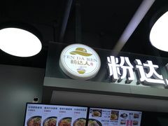 -粉达人·桂林米粉(解放北路店)
