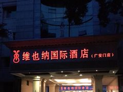 门面-博雅渔港·融合菜(维也纳国际大酒店)