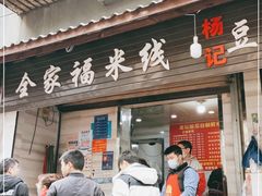 门面-全家福米线