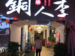 门面-铜人李火锅(西大街店)