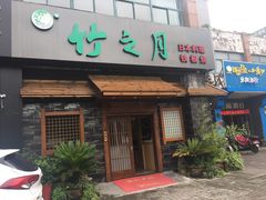 门面-竹之月日本料理铁板烧(香江花园店)