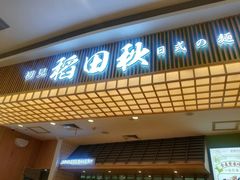 -稻田秋日式面包