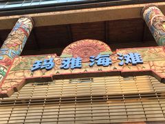 -武汉玛雅海滩水公园