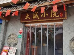 门面-大城小院饭店(博隆广场虹桥店)