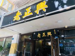 门面-广迎居老正兴菜馆