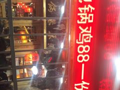 -锅来乐地锅鸡(安亭店)