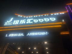 -极乐汇汗蒸会馆(杭州店)