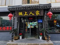 -湖上人家·船菜·私房菜(拈花湾景区店)