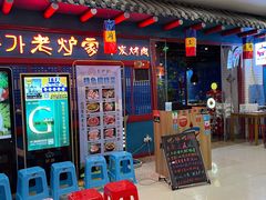 门面-老炉家木炭烤肉(长江国际店)