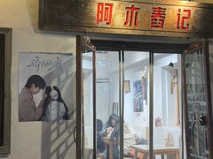 -阿木舂记·特色小吃(平江路店)