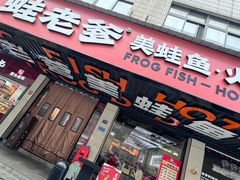 -蛙老爹·蜀香美蛙鱼头(王家湾店)