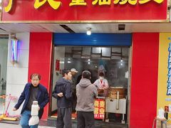 -严氏重油烧麦(民权路店)