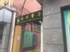 门面-永兴餐厅(复兴中路店)