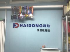 -嗨动跆拳道体能馆(菜百店)