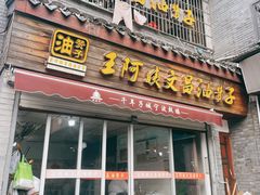 -王阿姨文昌油赞子(府桥街店)