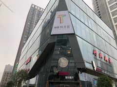 -东原时光道(秦园中路店)