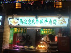 门面-范记靖远羊羔肉(博物馆店)