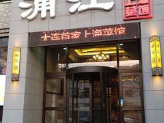 -浦江餐饮·上海菜馆(五四路店)