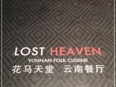 -花马天堂云南餐厅 Lost Heaven(外滩店)