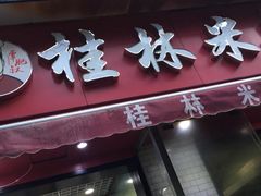 -覃肥叔桂林米粉(粮道街店)