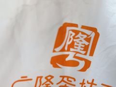 -广隆蛋挞王(农讲所店)