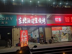 -东北油边王烧烤