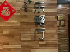 -丰乐餐厅·始于1999·本地老字号