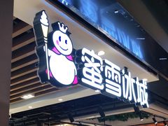 门面-蜜雪冰城(陆家嘴店)