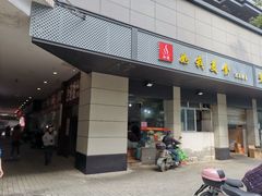 门面-如我美食(达道社区店)