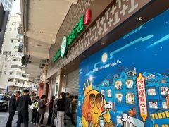-添好运点心专门店(深水埗店)