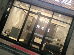 -御足宫影院式足道(平江万达店)