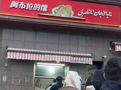 -阿布拉的馕(西北路店)