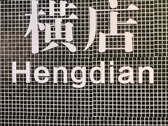 -憶廟街 X 沙角邨(太古城店)