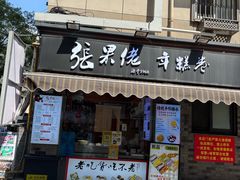 -张果佬年糕卷(科巷店)
