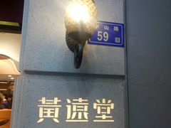 -黄远堂凤梨酥·伴手礼(中山路六店)