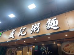 -盛记粥面(佐敦店)