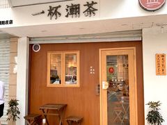 门面-一杯潮茶·专注潮汕茶饮(朝阳庄店)